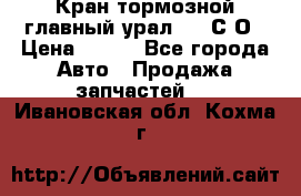 Кран тормозной главный урал 375 С О › Цена ­ 100 - Все города Авто » Продажа запчастей   . Ивановская обл.,Кохма г.